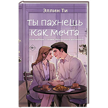 Ты пахнешь как мечта (Ароматы любви #2) Ты пахнешь как мечта (Ароматы любви #2)