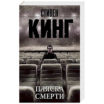 Пляска смерти