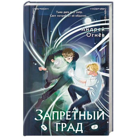 Мистика. Фантастика. Фэнтези, книга Запретный град (#1) заказать