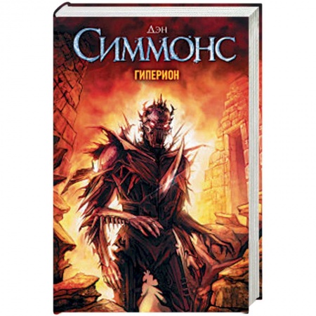 Классическая зарубежная фантастика, книга Гиперион заказать