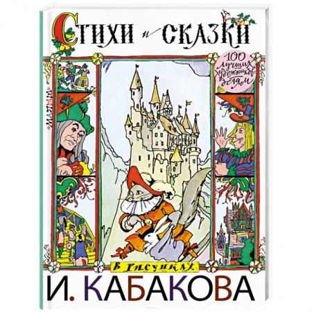 Сборники сказок, книга Стихи и сказки в рисунках И.Кабакова заказать
