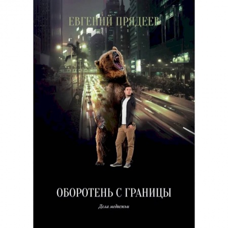 Русская фантастика, книга Оборотень с границы заказать