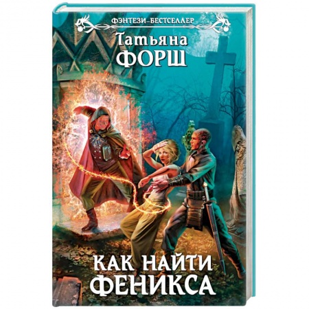Книги, книга Как найти Феникса заказать