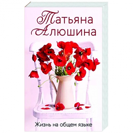 Отечественный любовный роман, книга Жизнь на общем языке заказать