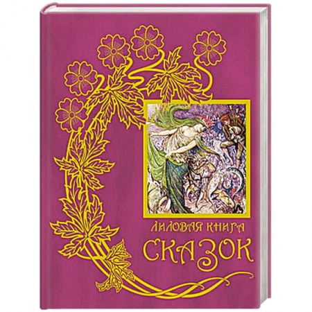 Сказки зарубежных писателей, книга Лиловая книга сказок. Книга 12 заказать