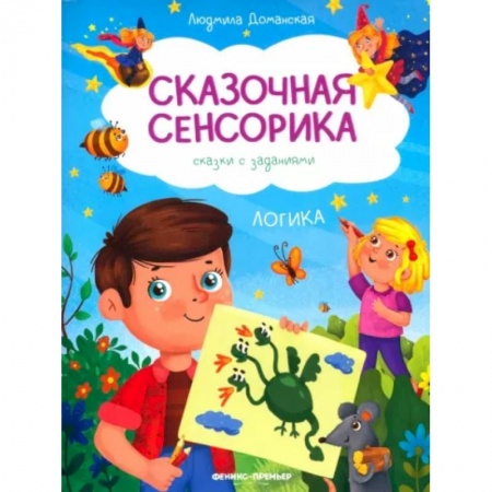 Развитие логики и мышления, книга Логика: сказки с заданиями заказать