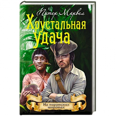 Зарубежная приключенческая литература, книга Хрустальная удача заказать