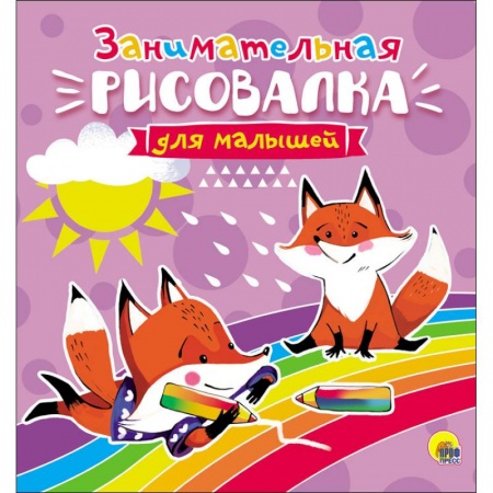 Рисование, книга Рисовалка для малышей. Занимательная заказать