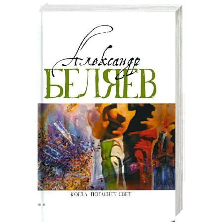 Русская фантастика, книга Когда погаснет свет: роман, рассказы. В 5 т. Т. 5 заказать