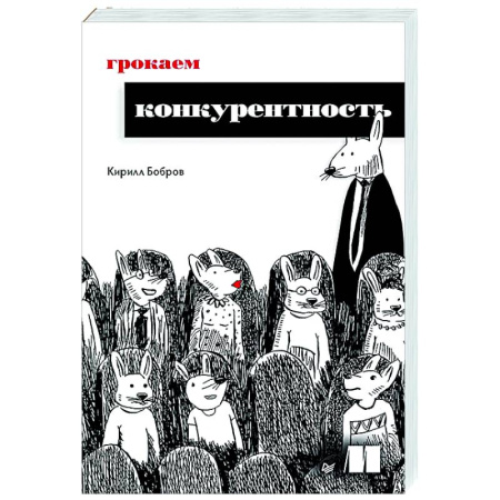 Информационные технологии, книга Грокаем конкурентность заказать