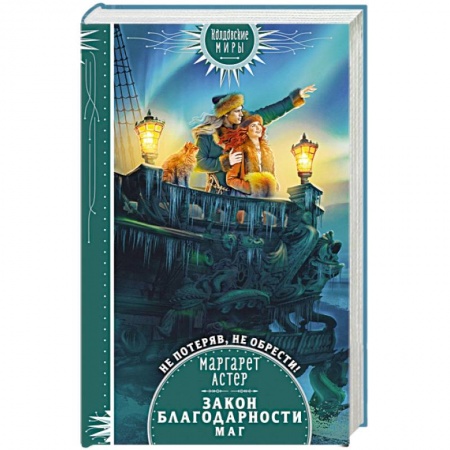 Русское фэнтези, книга Закон Благодарности. Маг заказать