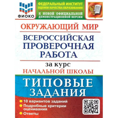 Природоведение. Окружающий мир, книга Окружающий мир. Всероссийская проверочная работа за курс начальной школы. 10 вариантов. Типовые задания заказать