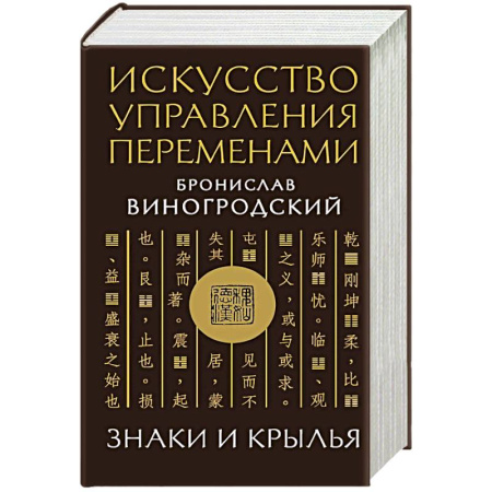 Философия, книга Искусство управления переменами. Знаки и крылья. заказать
