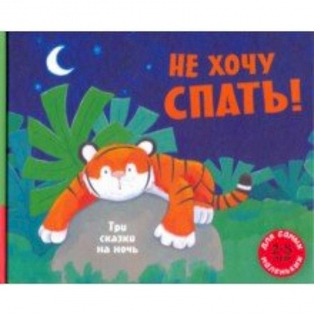 Сказки зарубежных писателей, книга Не хочу спать! Три сказки на ночь заказать