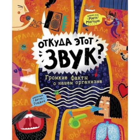Познавательная литература, книга Откуда этот звук? Громкие факты о нашем организме заказать