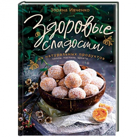Выпечка, десерты, книга Здоровые сладости из натуральных продуктов заказать