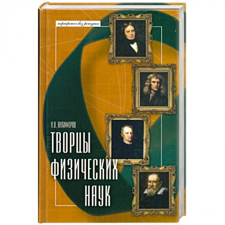Книги, книга Творцы физических наук заказать