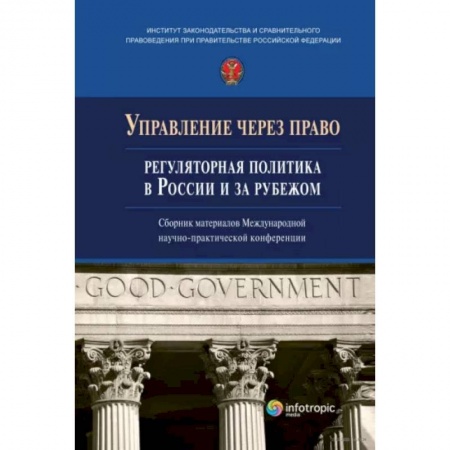 Нормативные правовые акты, книга Управление через право. Регуляторная политика в России и за рубежом заказать