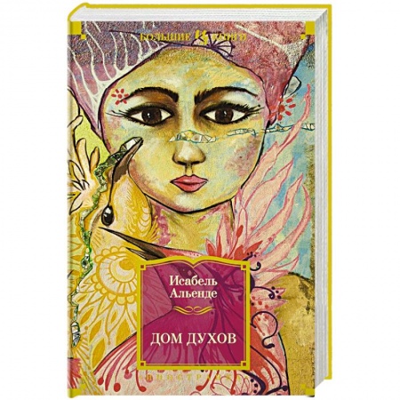 Зарубежное фэнтези, книга Дом духов заказать