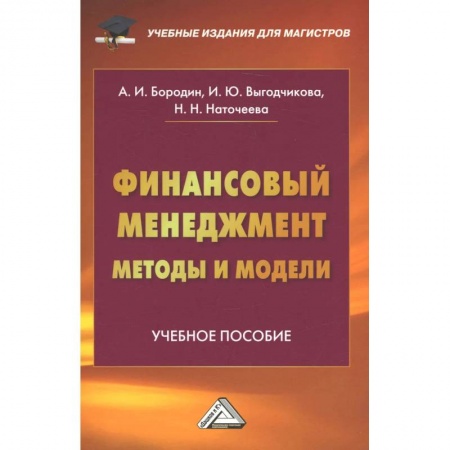 Экономика. Управление. Бизнес, книга Финансовый менеджмент: методы и модели: Учебное пособие заказать