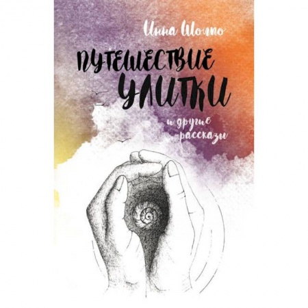 Русская современная проза, книга Путешествие улитки. Рассказы заказать