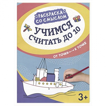 Обучение счету. Математика, книга Учимся считать до 10 : от точки к точке заказать