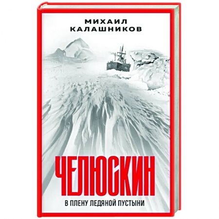 Исторический роман, книга Челюскин. В плену ледяной пустыни заказать