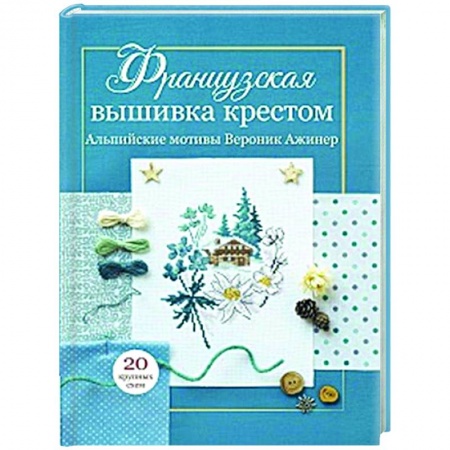 Вышивка, книга Французская вышивка крестом. Альпийские мотивы заказать