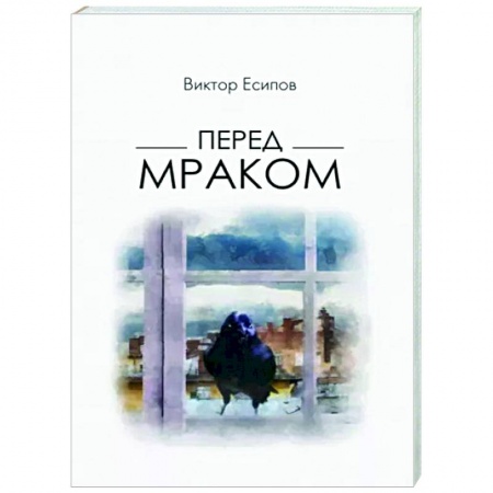 Русская поэзия, книга Перед мраком заказать