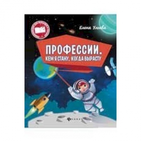 Книги, книга Профессии. Кем я стану, когда вырасту заказать
