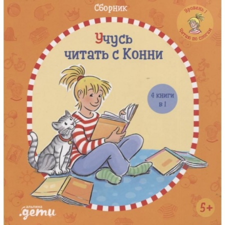 Повести и рассказы о детях, книга Учусь читать с Конни заказать