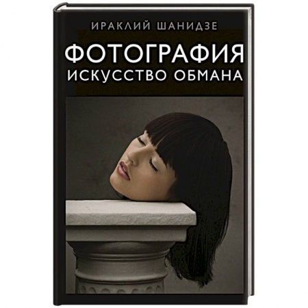 Другое, книга Фотография. Искусство обмана заказать