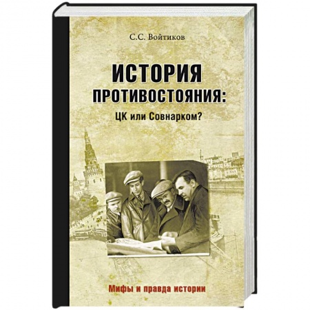 Общие работы по истории СССР, книга История противостояния. ЦК или Совнарком? заказать