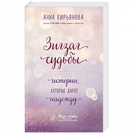 Русская современная проза, книга Зигзаг судьбы. Истории, которые дарят надежду заказать