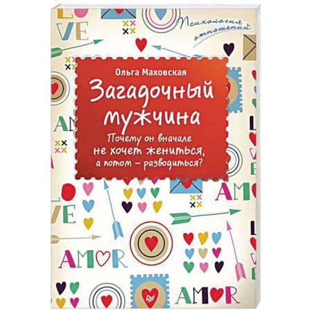 Книги, книга Загадочный мужчина. Почему он вначале не хочет жениться, а потом — разводиться? заказать