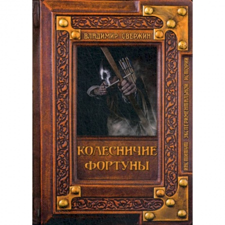 Исторический роман, книга Колесничие фортуны заказать