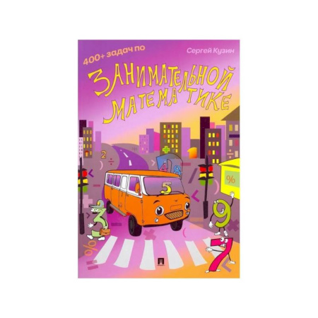 Математика. Алгебра. Геометрия, книга 400+ задач по занимательной математике. Учебное пособие заказать