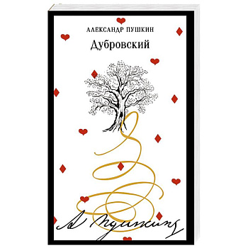 Дубровский Дубровский