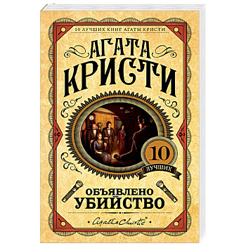 Объявлено убийство Объявлено убийство