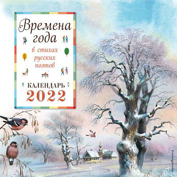 Календарь на 2022 год. Времена года в стихах русских поэтов Календарь на 2022 год. Времена года в стихах русских поэтов