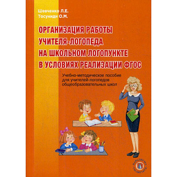 Организация работы учителя-логопеда на школьном логопункте в условиях реализации ФГОС Организация работы учителя-логопеда на школьном логопункте в условиях реализации ФГОС