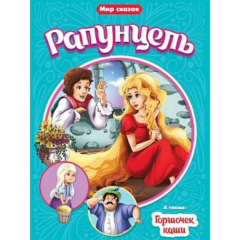 Рапунцель. Горшочек каши Рапунцель. Горшочек каши