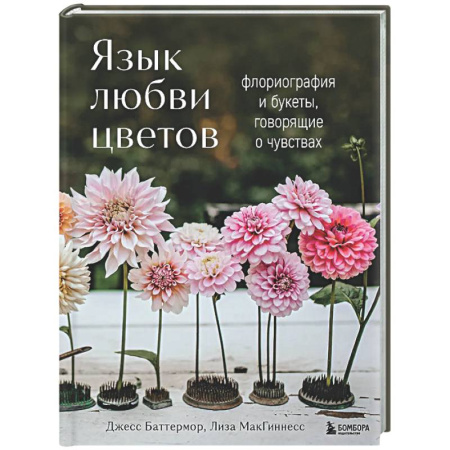 Общие работы о садовых цветах, книга Язык любви цветов: флориография и букеты, говорящие о чувствах заказать