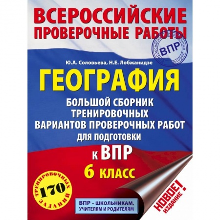География, книга География. Большой сборник тренировочных вариантов проверочных работ для подготовки к ВПР. 6 класс заказать