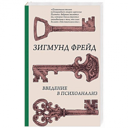 Практическая психология, книга Введение в психоанализ заказать