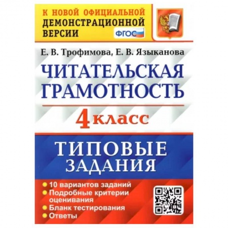Литература, книга Читательская грамотность. 4 класс. Типовые задания. 10 вариантов заказать