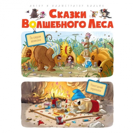 Сказки зарубежных писателей, книга Сказки Волшебного леса. По следам великана. Новогодний переполох заказать