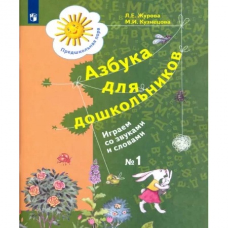 Логопедия, книга Азбука для дошкольников. Играем со звуками и словами. Рабочая тетрадь №1. ФГОС ДО заказать