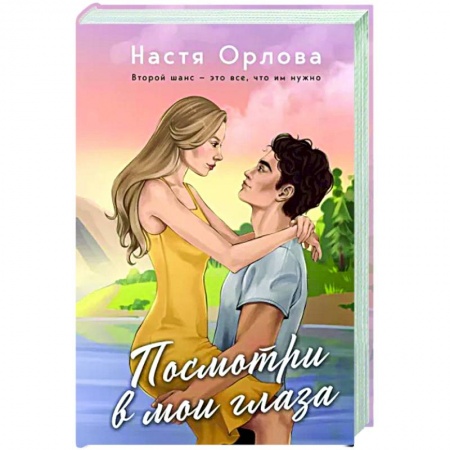 Отечественный любовный роман, книга Посмотри в мои глаза заказать