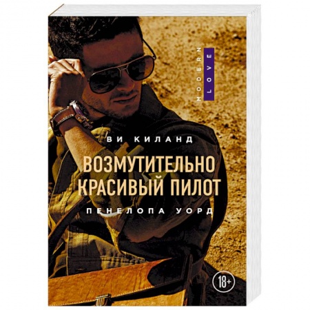 Зарубежный любовный роман, книга Возмутительно красивый пилот заказать